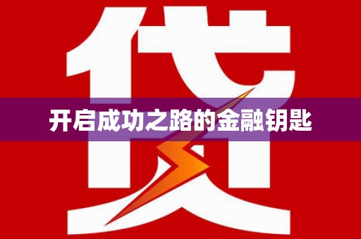 瑞金开启成功之路的金融钥匙