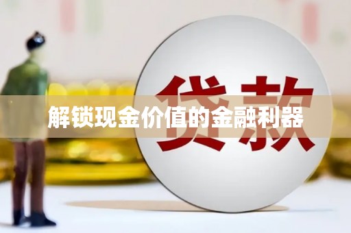 瑞金解锁现金价值的金融利器