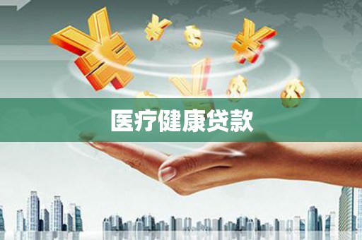 瑞金医疗健康贷款