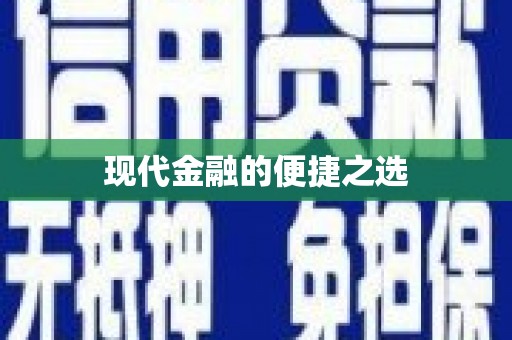 瑞金现代金融的便捷之选