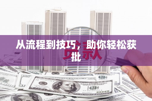 瑞金从流程到技巧，助你轻松获批