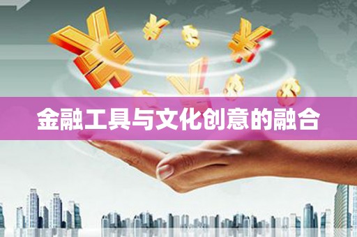 瑞金金融工具与文化创意的融合