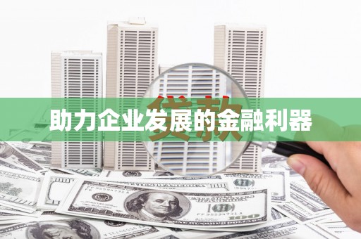 瑞金助力企业发展的金融利器
