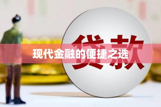 瑞金现代金融的便捷之选