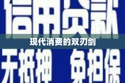 瑞金现代消费的双刃剑