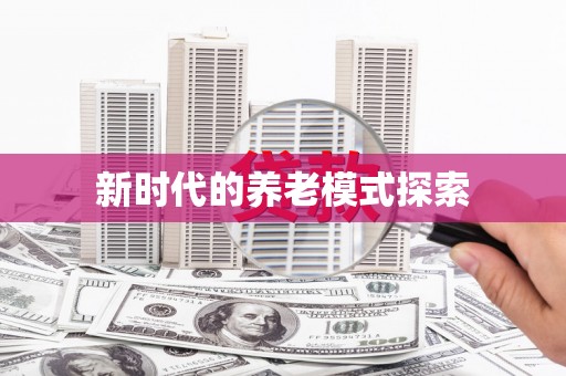 瑞金新时代的养老模式探索