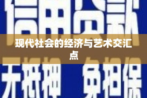瑞金现代社会的经济与艺术交汇点