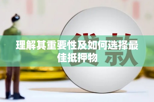 瑞金理解其重要性及如何选择最佳抵押物