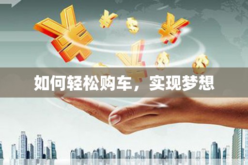瑞金如何轻松购车，实现梦想