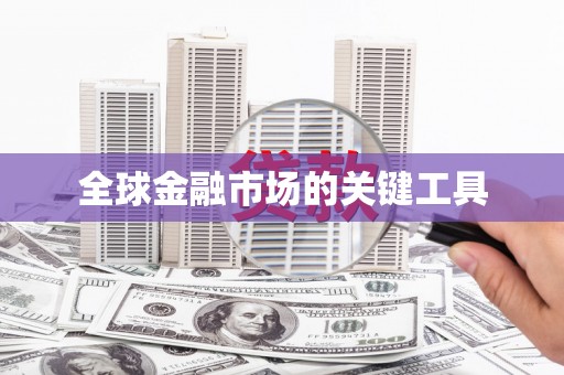 瑞金全球金融市场的关键工具