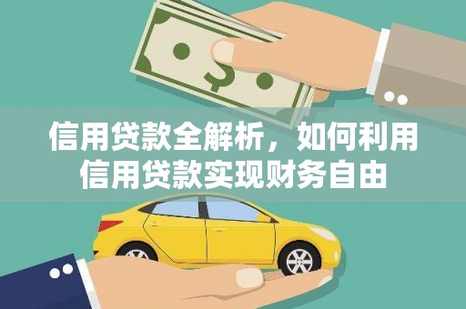 瑞金信用贷款全解析，如何利用信用贷款实现财务自由