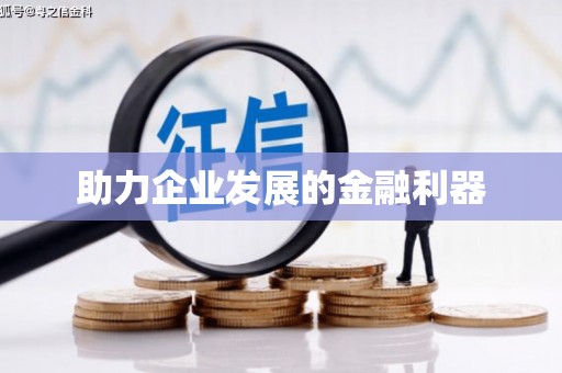 瑞金助力企业发展的金融利器