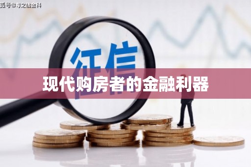 瑞金现代购房者的金融利器
