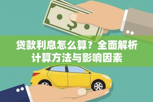 瑞金贷款利息怎么算？全面解析计算方法与影响因素