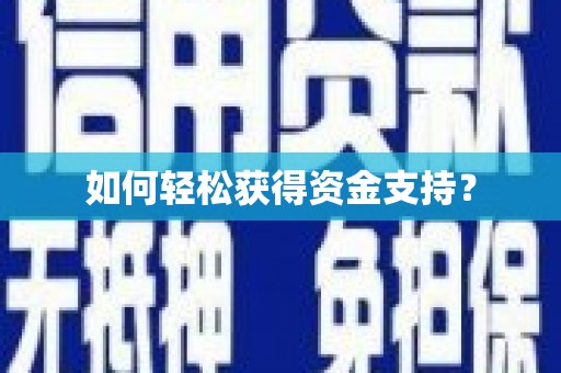 瑞金如何轻松获得资金支持？
