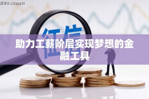 瑞金助力工薪阶层实现梦想的金融工具