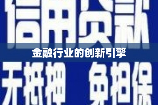 瑞金金融行业的创新引擎