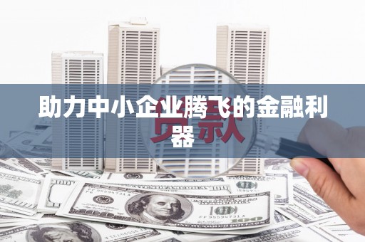 瑞金助力中小企业腾飞的金融利器
