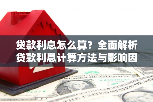 瑞金贷款利息怎么算？全面解析贷款利息计算方法与影响因素