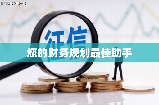 瑞金您的财务规划最佳助手