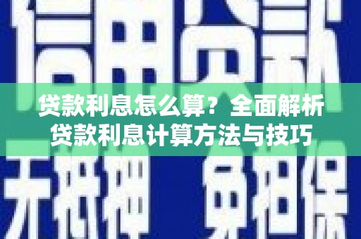 瑞金贷款利息怎么算？全面解析贷款利息计算方法与技巧