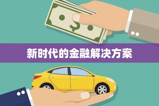 瑞金新时代的金融解决方案