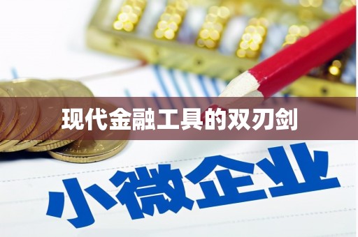 瑞金现代金融工具的双刃剑