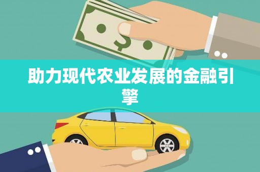 瑞金助力现代农业发展的金融引擎