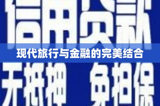 瑞金现代旅行与金融的完美结合