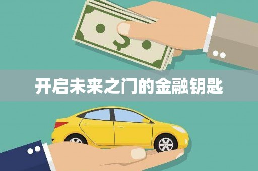 瑞金开启未来之门的金融钥匙