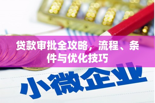 瑞金贷款审批全攻略，流程、条件与优化技巧