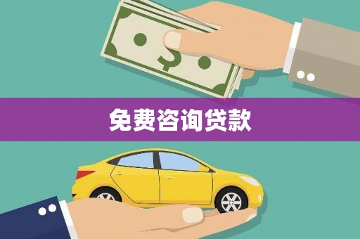 瑞金免费咨询贷款