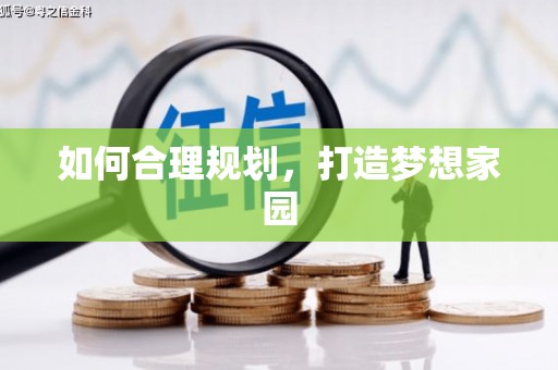 瑞金如何合理规划，打造梦想家园