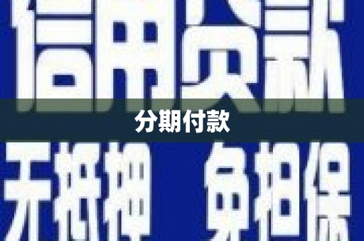瑞金分期付款