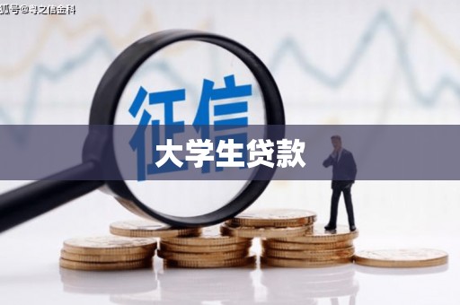 瑞金大学生贷款