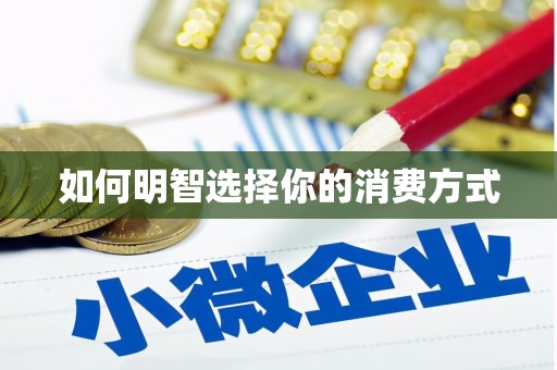 瑞金如何明智选择你的消费方式