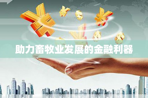 瑞金助力畜牧业发展的金融利器