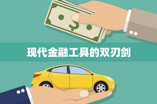 瑞金现代金融工具的双刃剑
