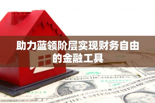 瑞金助力蓝领阶层实现财务自由的金融工具