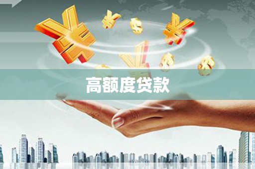 瑞金高额度贷款