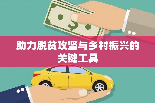 瑞金助力脱贫攻坚与乡村振兴的关键工具