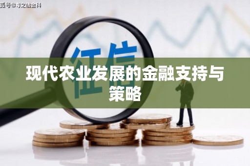 瑞金现代农业发展的金融支持与策略