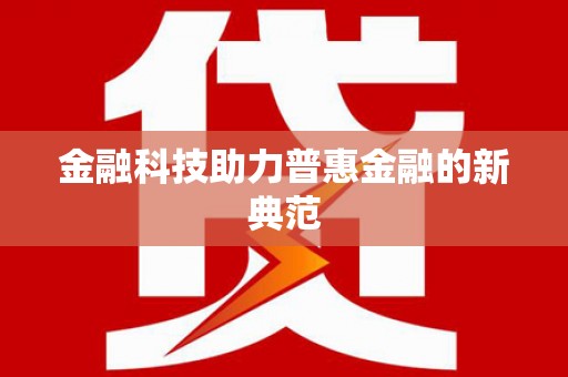瑞金金融科技助力普惠金融的新典范