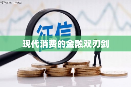 瑞金现代消费的金融双刃剑