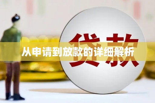 瑞金从申请到放款的详细解析