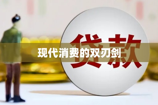 瑞金现代消费的双刃剑