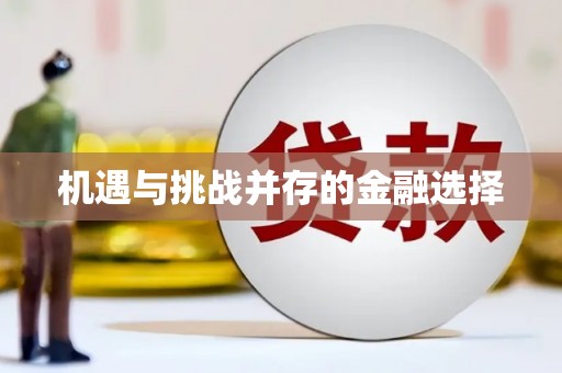 瑞金机遇与挑战并存的金融选择