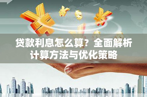 瑞金贷款利息怎么算？全面解析计算方法与优化策略