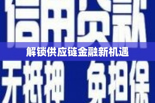 瑞金解锁供应链金融新机遇