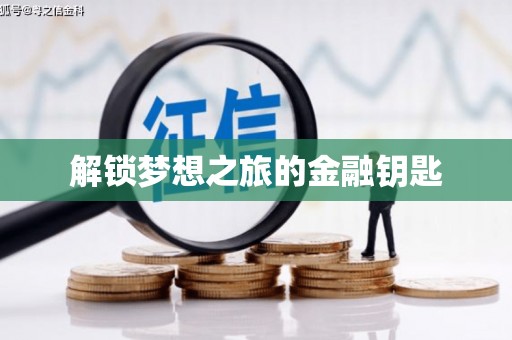 瑞金解锁梦想之旅的金融钥匙